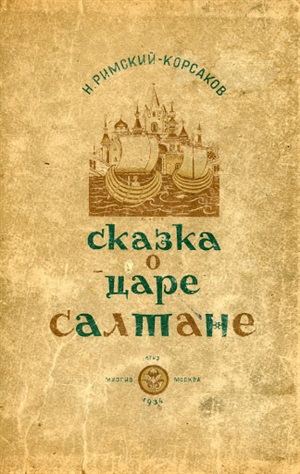 Сказка о царе Салтане. Опера в 4-х действиях. Клавир