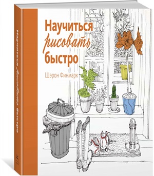 Научиться рисовать быстро