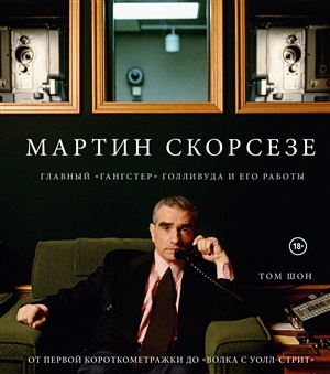 Мартин Скорсезе. Главный «гангстер» Голливуда и его работы: от первой короткометражки до «Волка с Уолл-стрит»