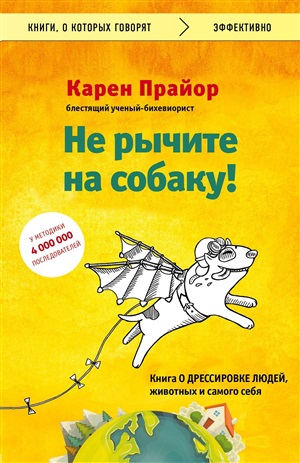 Не рычите на собаку! Книга о дрессировке людей, животных и самого себя