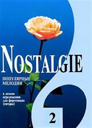 Nostalgie. Вып. 2. Попул. заруб. мелодии в легком перелож. для ф-но (гитары)