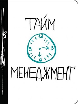 Тайм-менеджмент