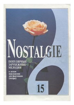 Nostalgie. Вып. 15. Попул. заруб. мелодии в легком перелож. для ф-но (гитары)