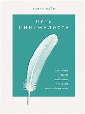 Путь минималиста. Как выбрать главное и избавиться от лишнего во всех сферах жизни