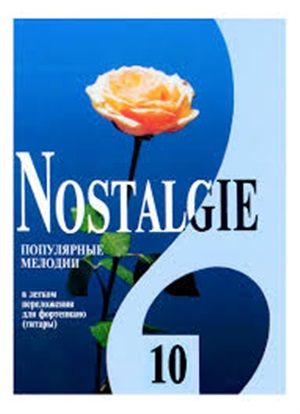 Nostalgie. Вып. 10. Попул. заруб. мелодии в легком перелож. для ф-но (гитары)