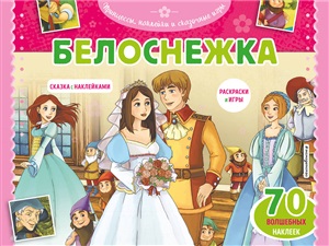 Белоснежка. Раскраски, игры + 70 наклеек