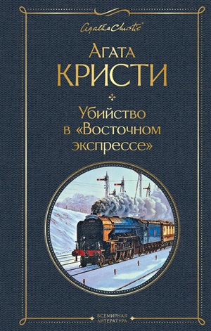 Убийство в Восточном экспрессе