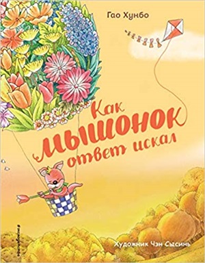 Как мышонок ответ искал (ил. Чэн Сысинь)