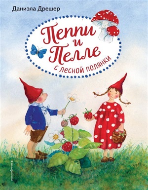 Пеппи и Пелле с лесной полянки (ил. автора)
