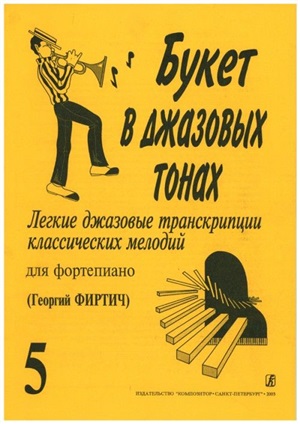 Букет в джазовых тонах. Популярные классические мелодии в легкой транскрипции