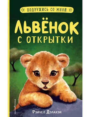 Львёнок с открытки (выпуск 1)