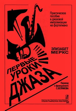 Первые уроки джаза