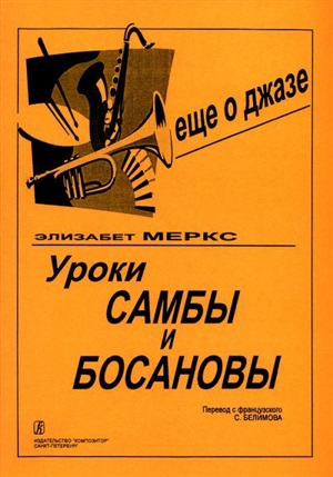 Уроки джаза и босановы