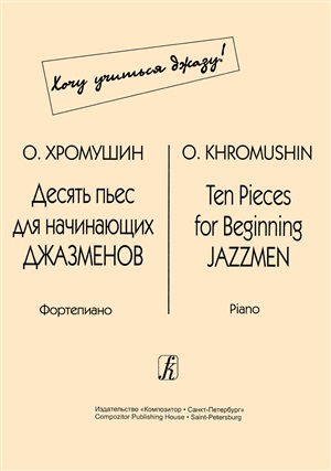 Десять пьес для начинающих джазменов