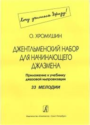 Джентльменский набор для начинающего джазмена. 33 мелодии