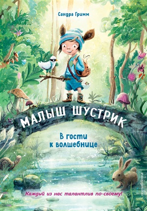 В гости к волшебнице (выпуск 1) (Книга с цветными иллюстрациями)