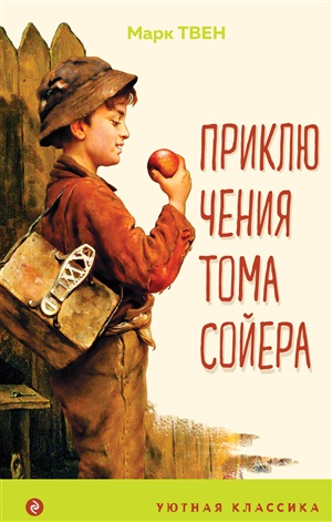 Приключения Тома Сойера (с иллюстрациями)