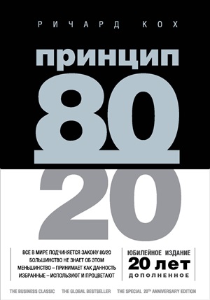 Принцип 8020