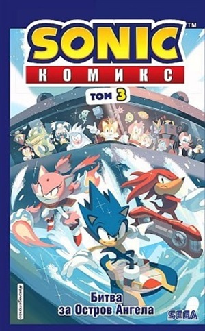 Sonic. Битва за Остров Ангела. Комикс. Том 3 