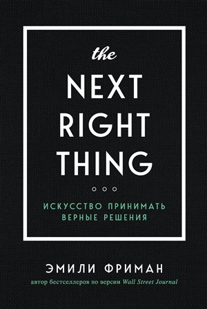 The Next Right Thing. Искусство принимать верные решения