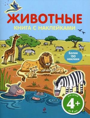 4+ Животные (с наклейками)