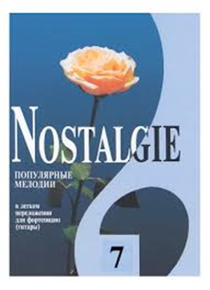 Nostalgie. Вып. 7. Попул. заруб. мелодии в легком перелож. для ф-но (гитары)