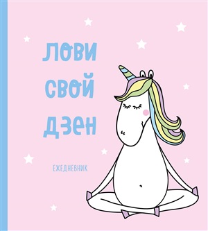 Единороги