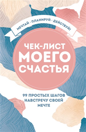 Чек-лист моего счастья. 99 простых шагов навстречу своей мечте