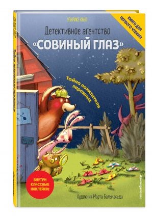 Детективное агентство «Совиный глаз». Тайна похитителя пирожных (выпуск 2)