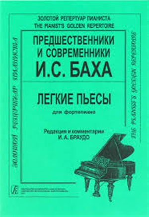 Предшественники и современники Баха. Легкие пьесы (мл. и ср. кл.) для ф-но