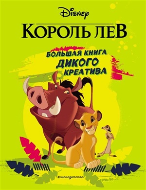 Большая книга дикого креатива