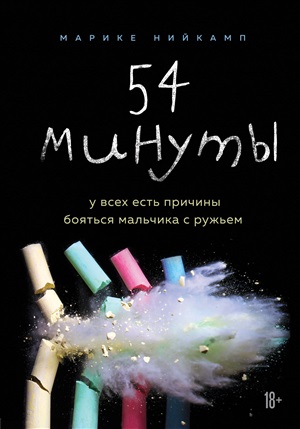 54 минуты. У всех есть причины бояться мальчика с ружьем