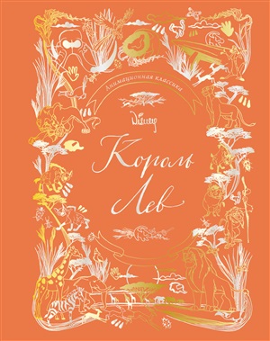 Король Лев