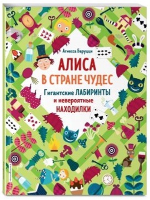 Алиса в Стране Чудес. Гигантские лабиринты и невероятные находилки