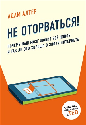 Не оторваться. Почему наш мозг любит всё новое и так ли это хорошо в эпоху интернета