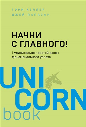 Начни с главного! 1 удивительно простой закон феноменального успеха