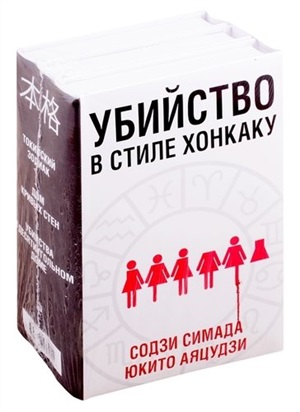 Убийство в стиле хонкаку (комплект из 3 книг)