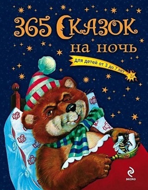 365 сказок на ночь (с ил.)