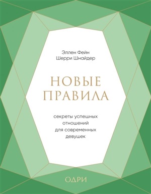 Новые правила. Секреты успешных отношений для современных девушек