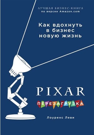 PIXAR. Перезагрузка. Как вдохнуть в бизнес новую жизнь