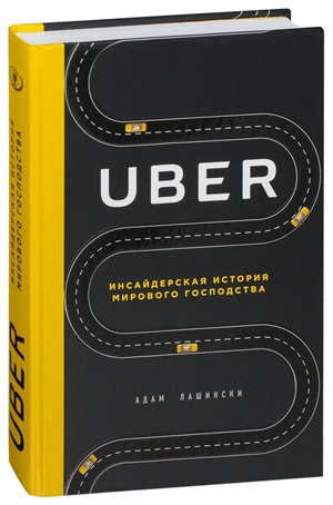 UBER. Инсайдерская история мирового господства