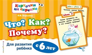 Что? Как? Почему? Для развития ребенка с 6 лет (ПР)