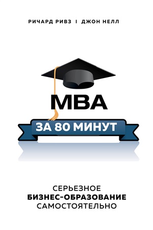 MBA за 80 минут. Серьезное бизнес-образование самостоятельно