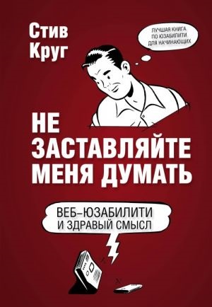 Не заставляйте меня думать. Веб-юзабилити и здравый смысл. 3-е издание