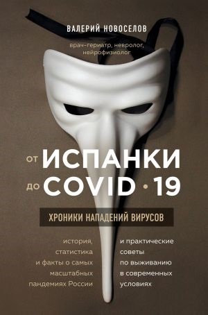 От испанки до covid-19. Хроники нападений вирусов