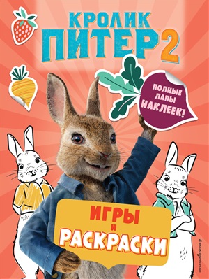 Кролик Питер 2. Игры, загадки и по уши в наклейках!