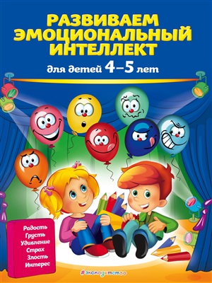 Развиваем эмоциональный интеллект: для детей 4-5 лет