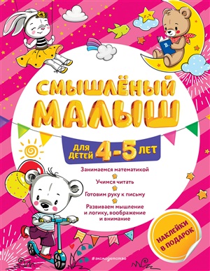 Смышлёный малыш: для детей 4-5 лет (с наклейками)