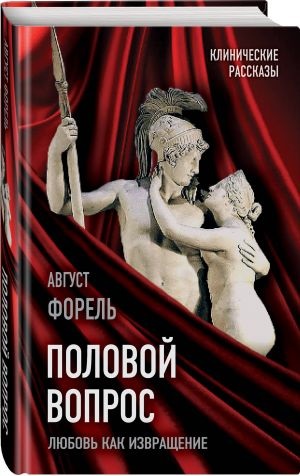 Половой вопрос. Любовь как извращение