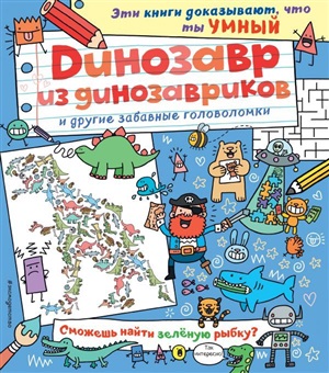 Динозавр из динозавриков и другие забавные головоломки